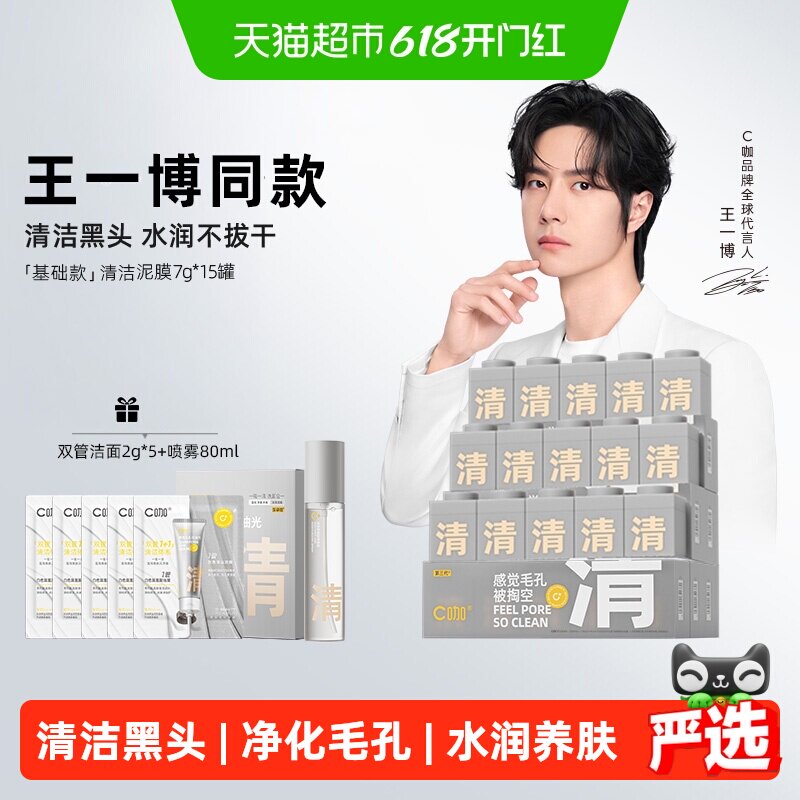 【王一博同款】C咖小罐面膜深层清洁泥膜毛孔去黑头控油温和保湿