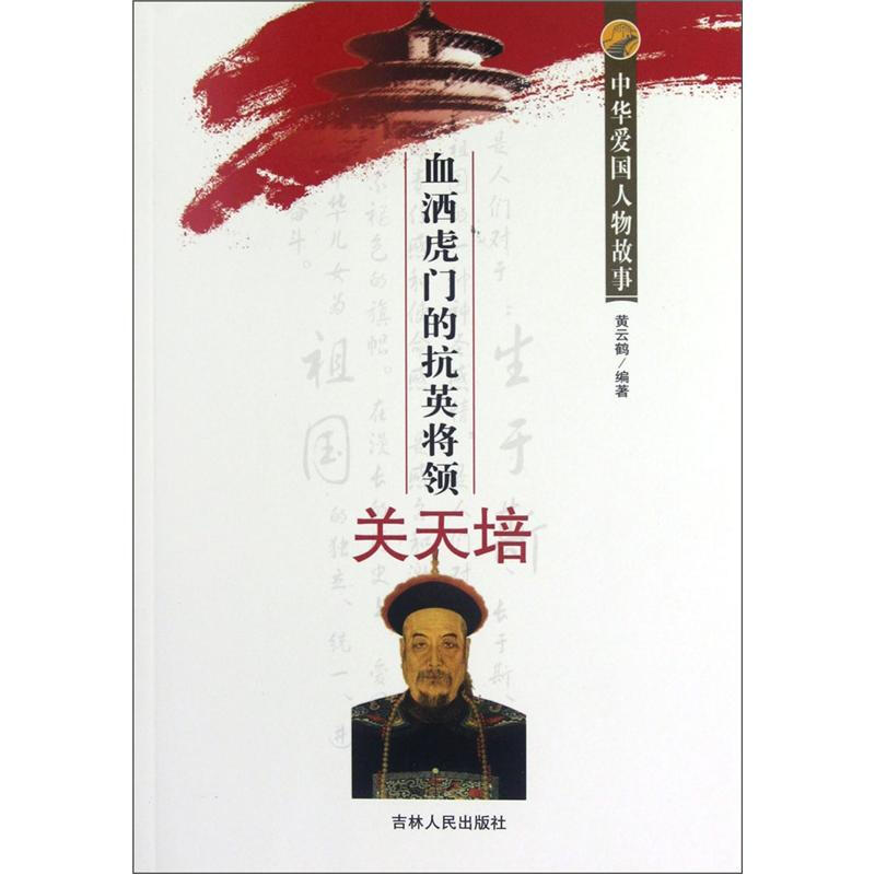 【正版书】 中华爱国人物故事:血洒虎门的抗英将领关天培 黄云鹤 吉林人民出版社