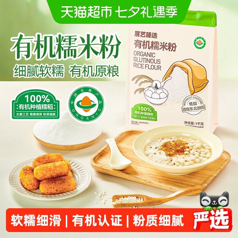 展艺臻选有机水磨糯米粉雪媚娘面粉杂粮米面冰皮月饼糍粑烘焙原料