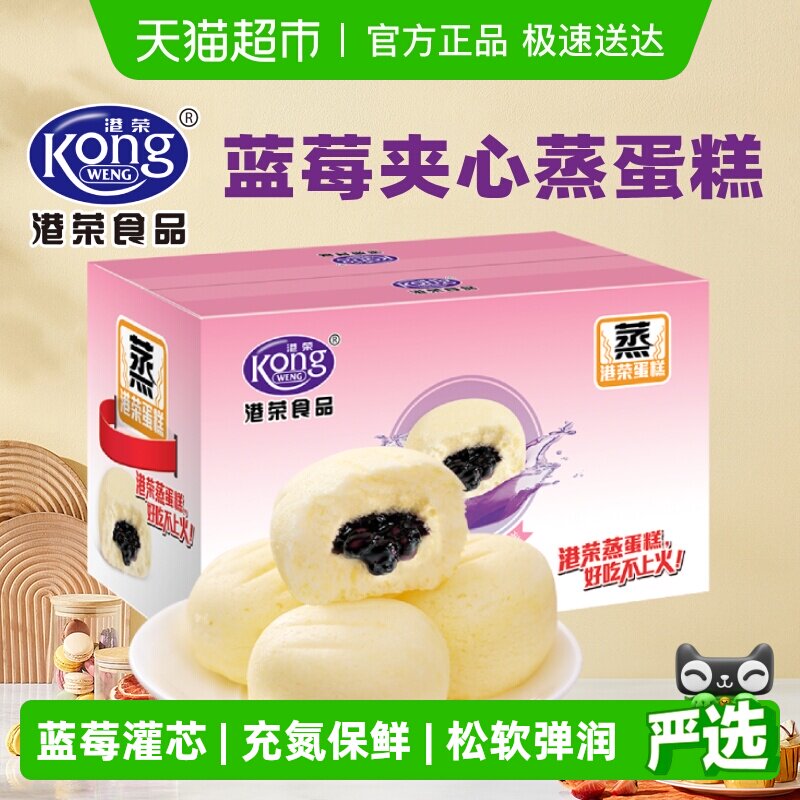 港荣蒸蛋糕蓝莓夹心面包整箱早餐儿童零食代餐糕点即食礼盒送礼