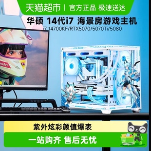 海景房 5070Ti RTX5070 5080游戏直播设计电脑主机 265KF 华硕