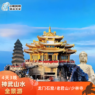 【少林山水全景游】河南洛阳龙门石窟少林寺老君山4天3晚精品小团