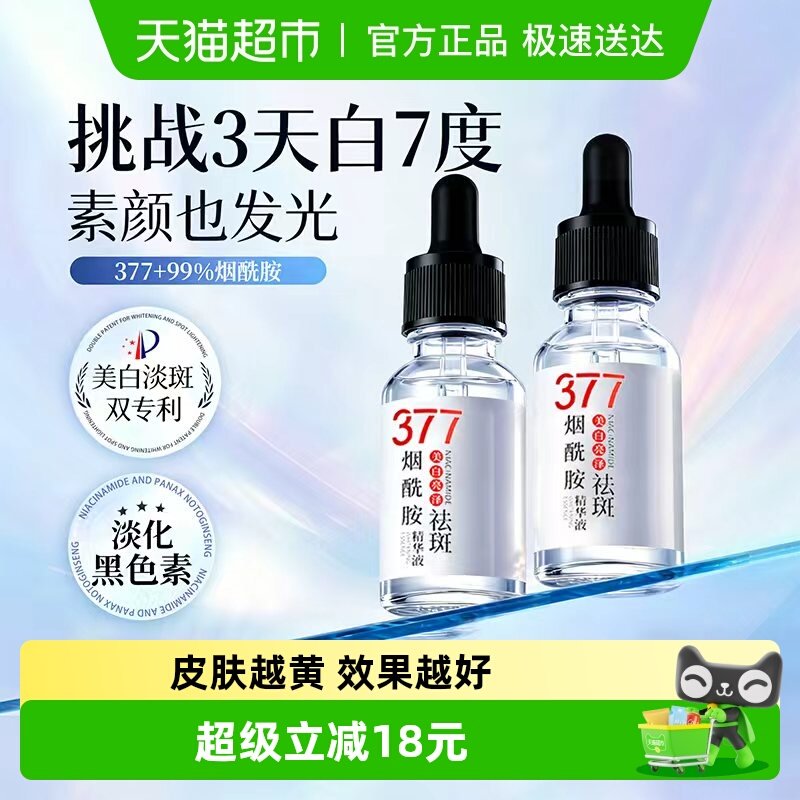 377美白祛斑精华烟酰胺原液祛黄褐斑雀斑淡化色斑去黄提亮保湿水