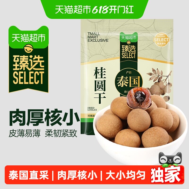 猫超臻选桂圆干精选泰国龙眼盛耳桂圆肉新果肉厚泡水阴凉干燥处