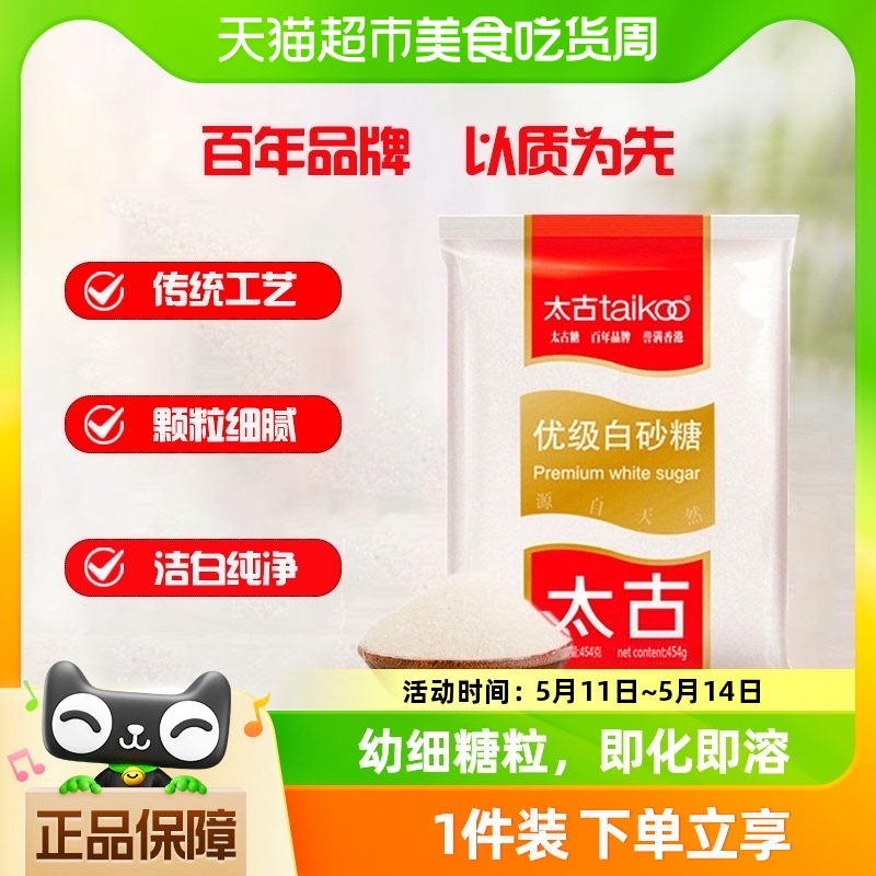 太古优级白砂糖食用糖454g×1袋