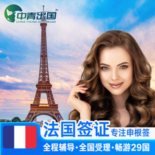法国·旅游签证·重庆送签·全国办理法签欧洲申根国旅行加急个人申根签预约slot行程代办北京广州上海