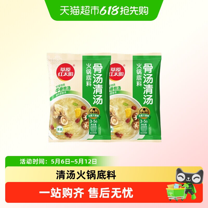 草原红太阳208g*2袋清汤火锅底料老北京火锅料涮牛羊肉菌汤