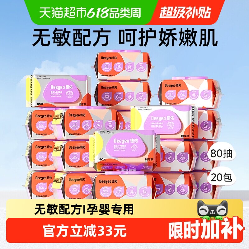 德佑婴儿湿巾手口湿巾纸80抽20包新生儿专用湿纸巾加厚款非棉柔巾