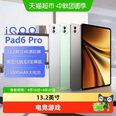 iQOOPad6Pro13.2英寸网课游戏