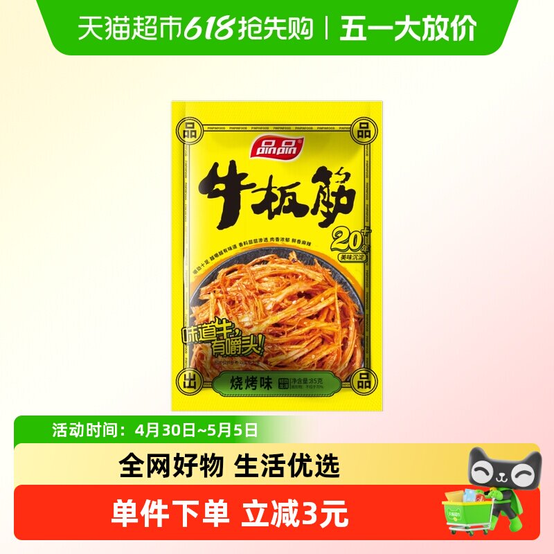品品烧烤味牛板筋零食四川特产香辣味牛肉干追剧小吃嚼劲十足辣条