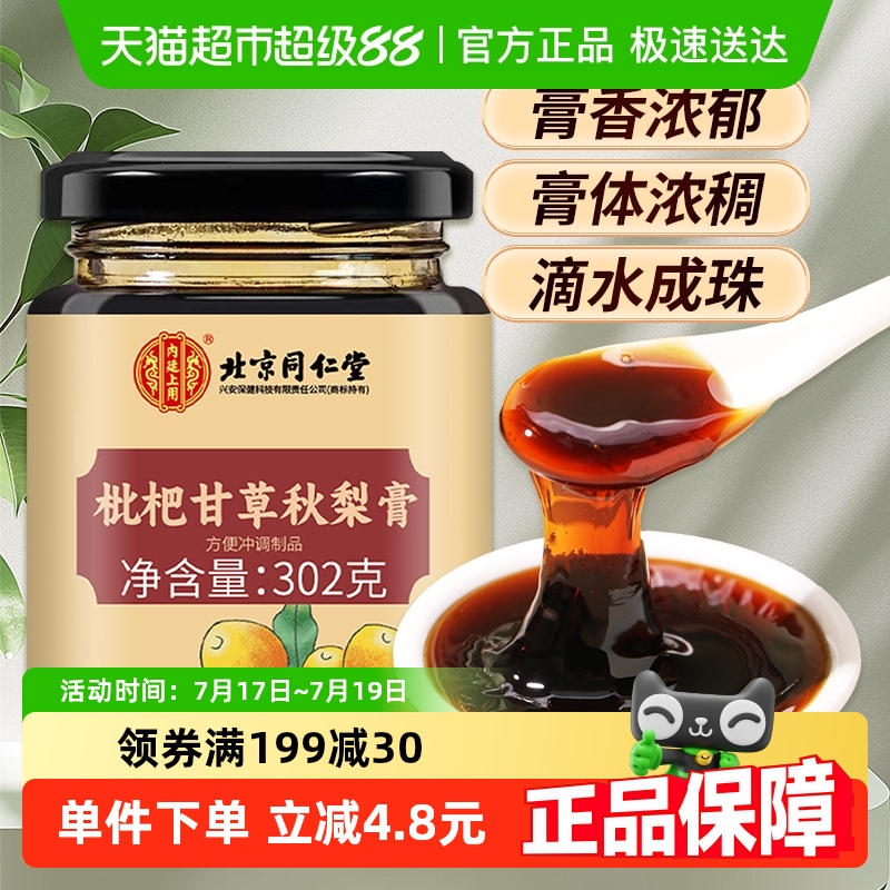 内廷上用北京同仁堂秋梨膏302g