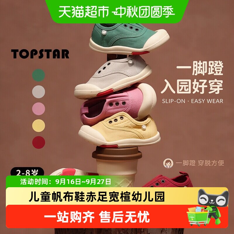 TOPSTAR儿童帆布鞋抗菌防滑