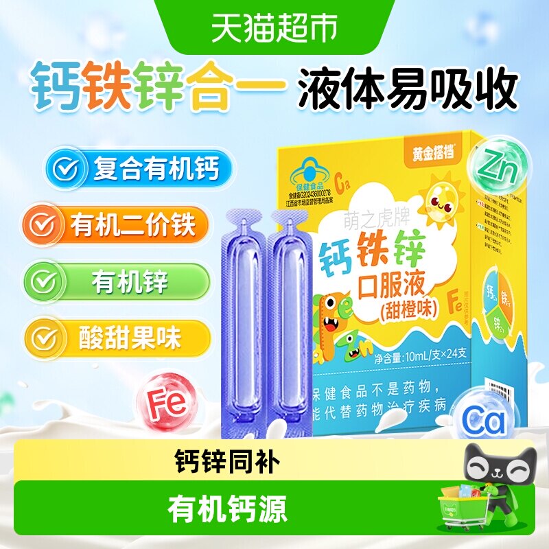 黄金搭档有机钙铁锌易吸收口服液图片