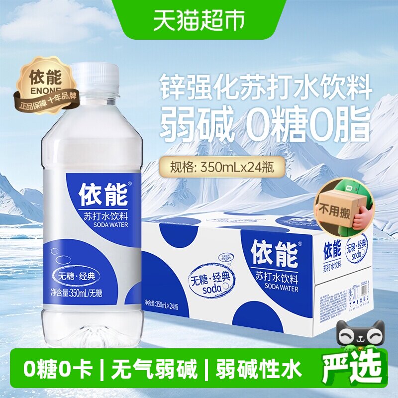 依能锌强化苏打水350ml×24瓶图片