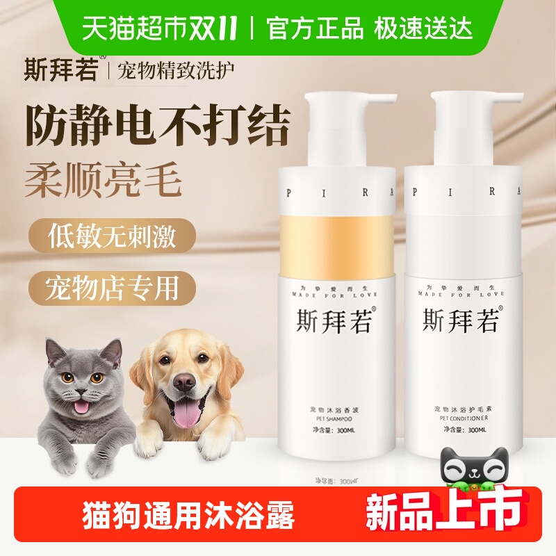 斯拜若宠物浴液沐浴露猫咪狗狗洗浴清洁护毛防打结静电柔顺祛异味