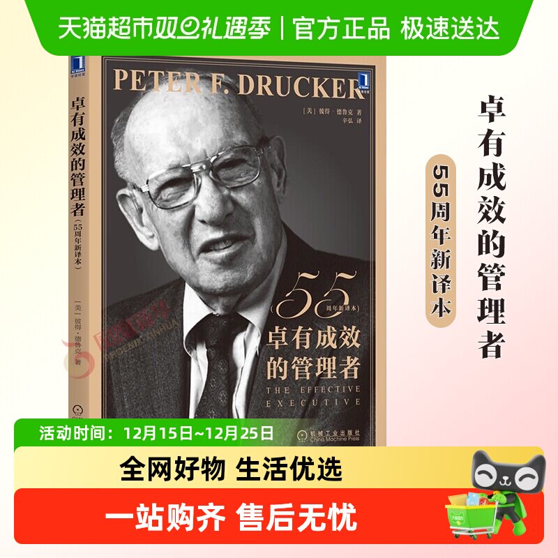 卓有成效的管理者55周年新译本