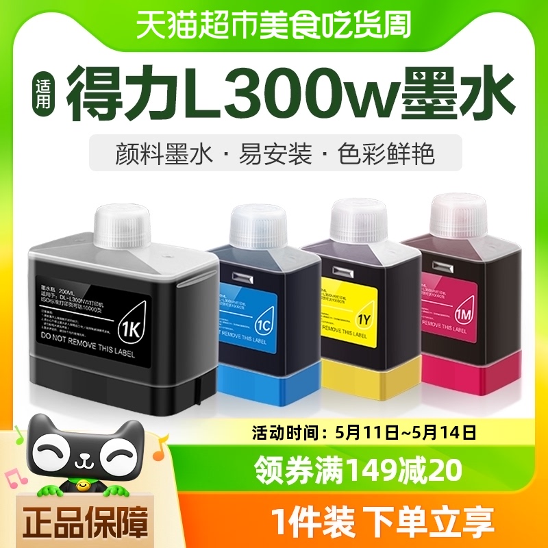 适用得力1K墨水DeliL300w黑彩