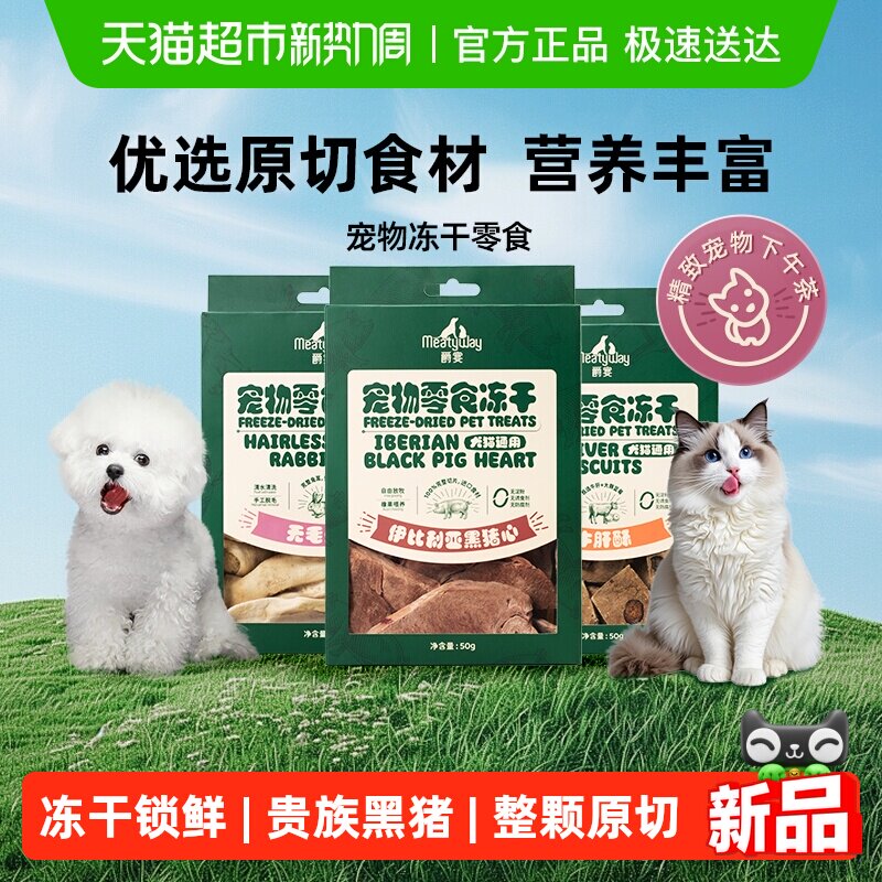 Meatyway爵宴狗冻干牛肝狗狗零食冻干宠物小狗猫咪兔耳朵猪心