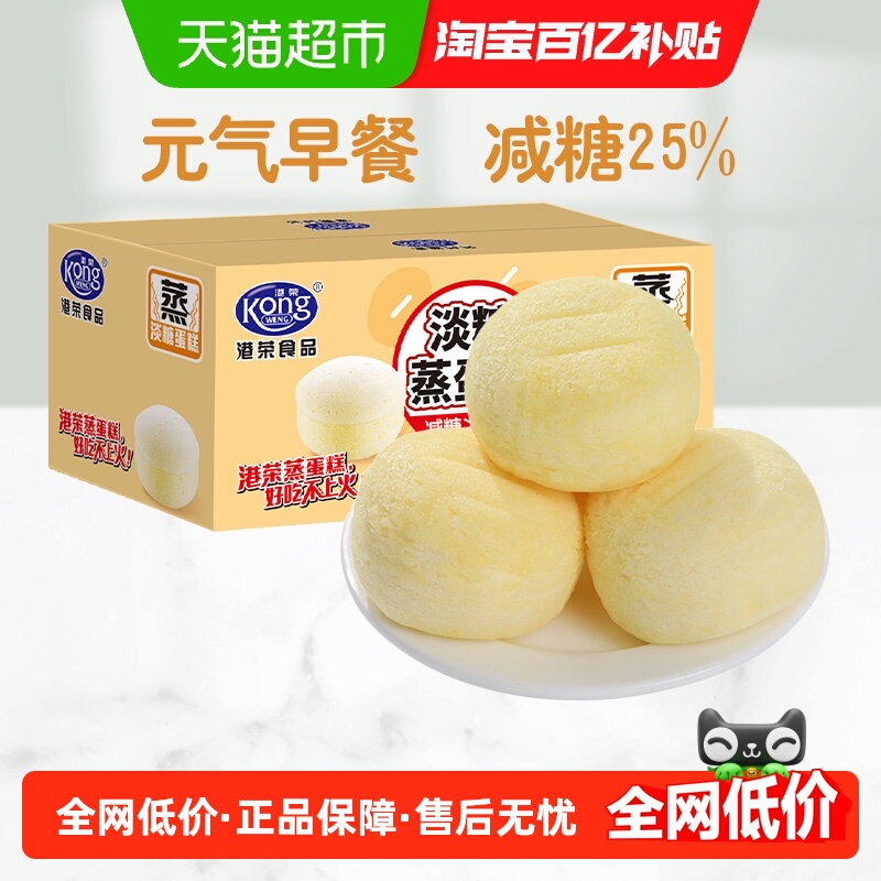 港荣淡糖蒸蛋糕减糖25%轻负担