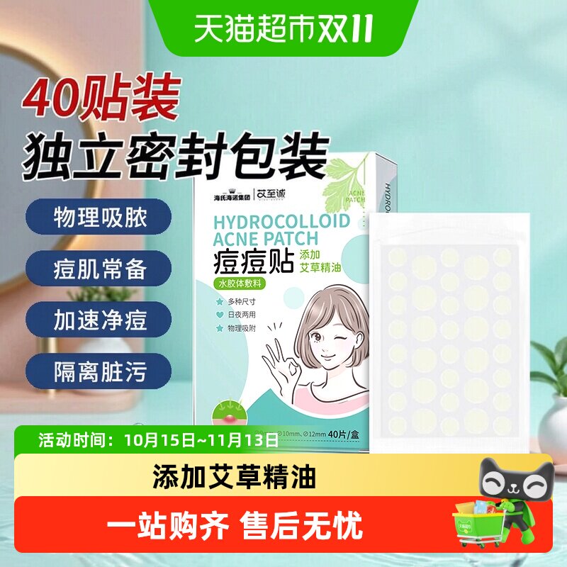海氏海诺痘痘贴修复痘印人工皮可上妆物理吸脓液自然隐形小巧便携