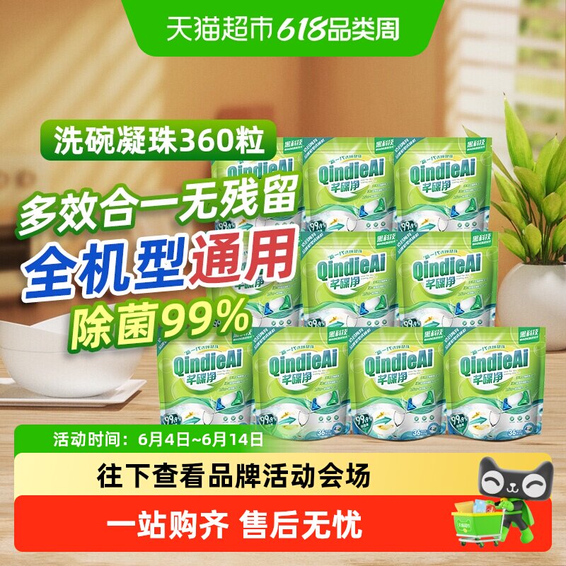 芊碟净洗碗凝珠全机型适用升级配方天然酵素去污除菌去油污抑菌