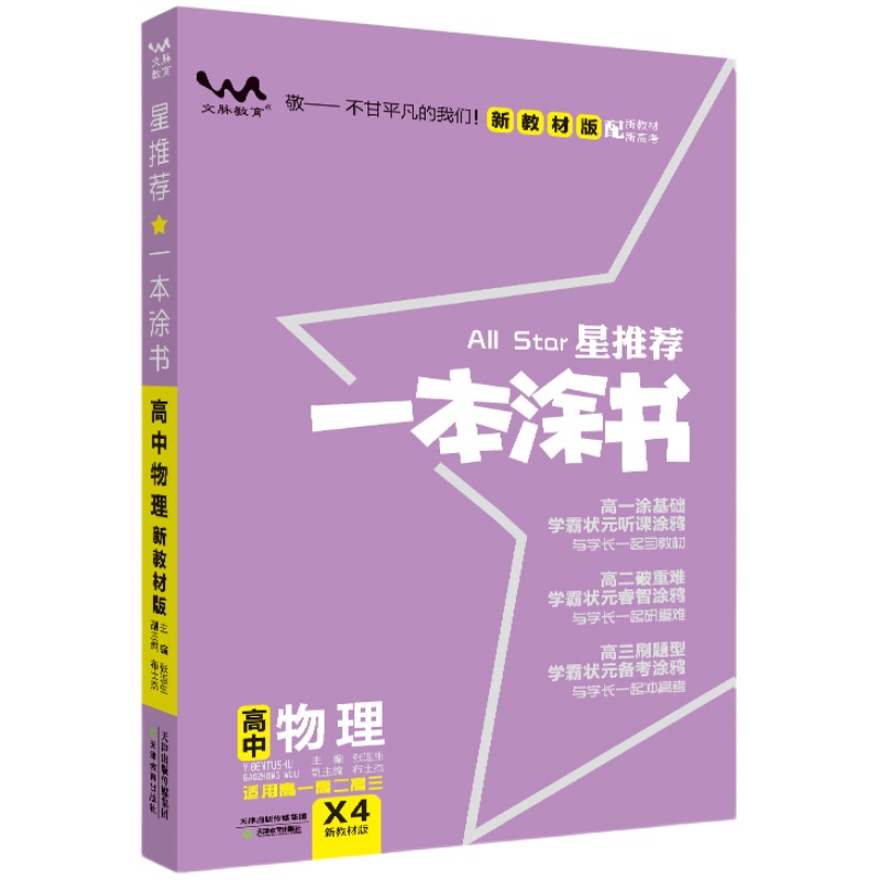 2024新版新教材版一本涂书高中语文数学英语物理化学生物历史新高考课标版高中高考教辅知识大全高一二三通用一轮二轮复习资料全科