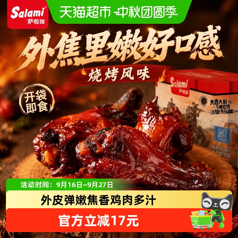 萨啦咪烧烤味小鸡腿开袋即食										