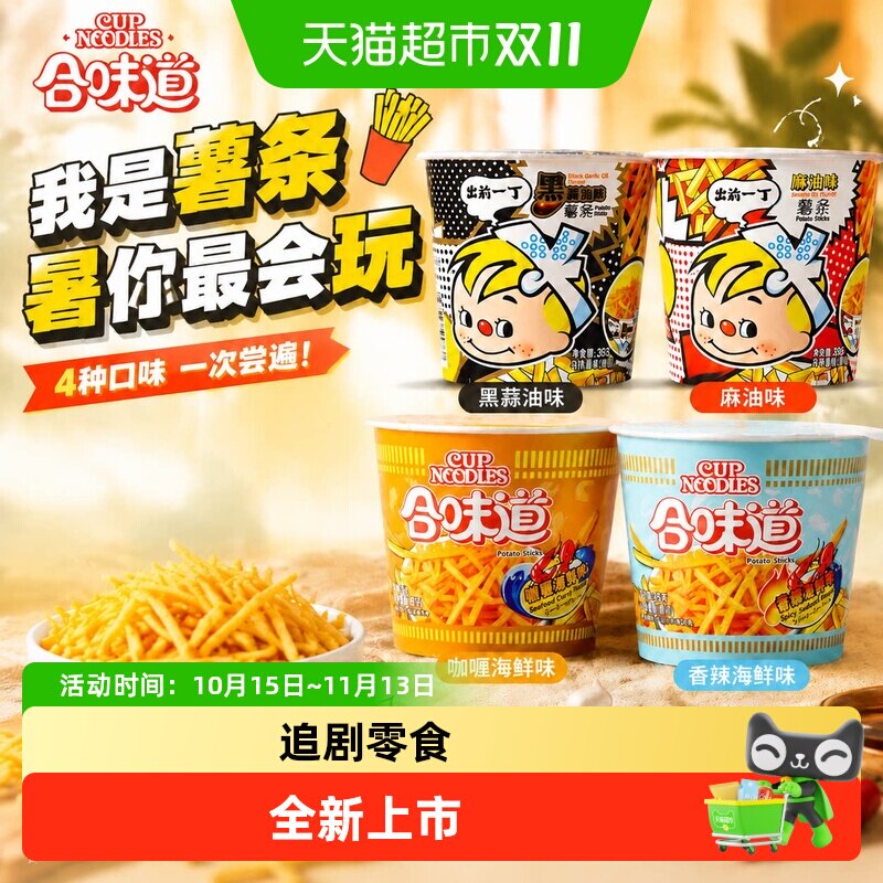 出前一丁杯装日清合味道薯条麻油黑蒜海鲜味原切薯条即食休闲零食