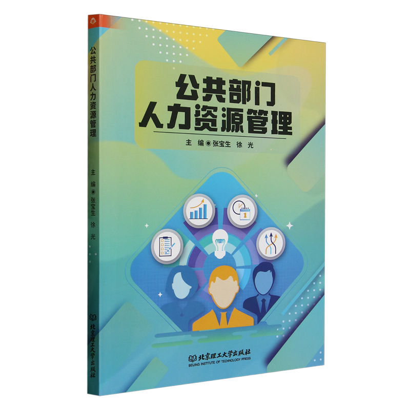 正版包邮 公共部门人力资源管理 张宝生, , 主编 9787576347180 北京理工大学出版社