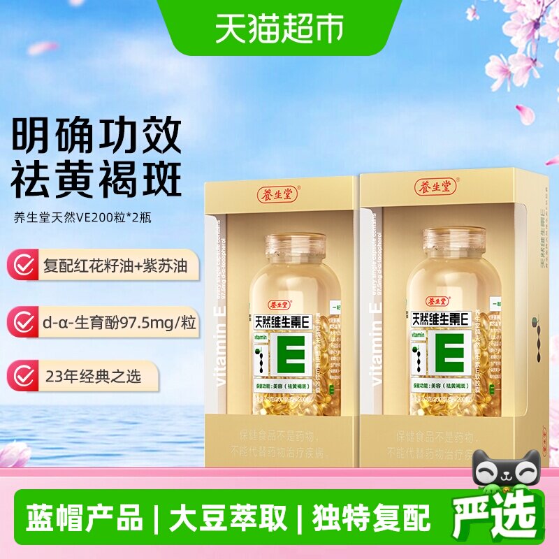 养生堂天然维生素E软胶囊200粒*2瓶家庭装VE祛黄褐斑每日一粒