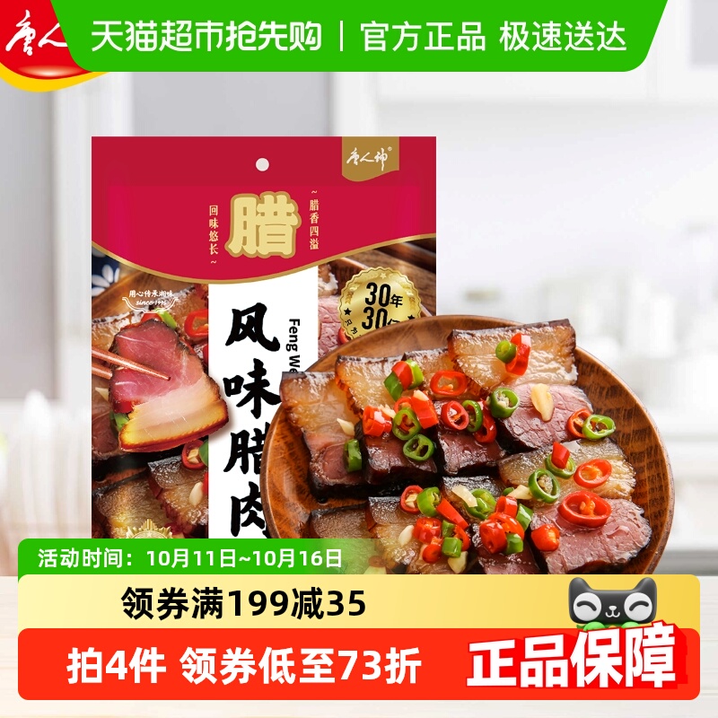 唐人神湖南特产湘西风味猪肉腊制品烟熏湖南腊肉风味腊肉500g