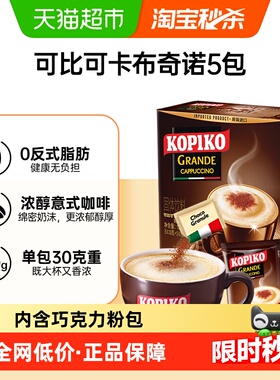 印尼进口KOPIKO可比可速溶咖啡卡布奇诺咖啡三合一加班熬夜