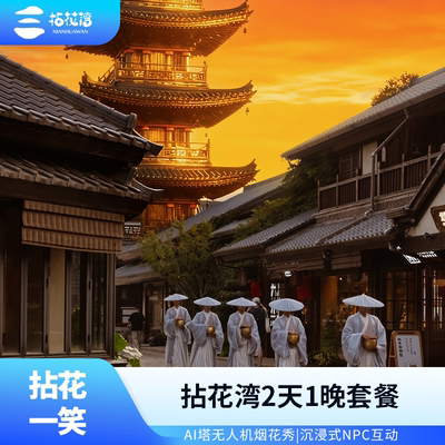 【拈花湾十周年】官方直营无锡拈花湾客栈禅意村舍波罗蜜多酒店2天1晚住宿套餐含门票