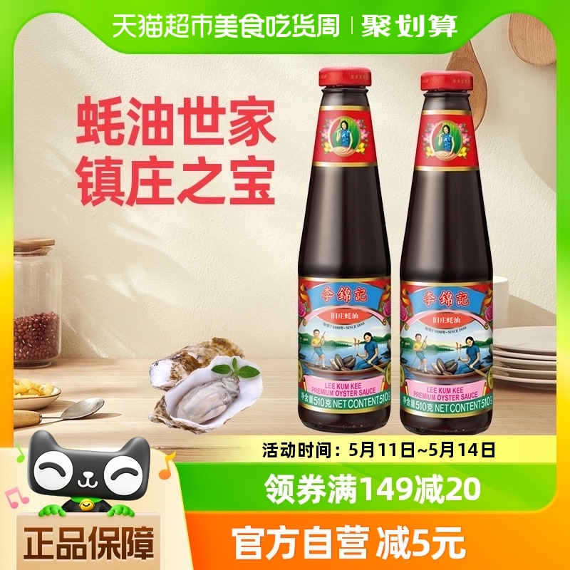 【美丽双十一】李锦记旧庄蚝油0添加防腐剂厨房调味品510g*2 粮油调味/速食/干货/烘焙 蚝油 原图主图