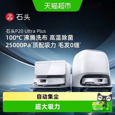 石头扫地机器人P20UltraPlus