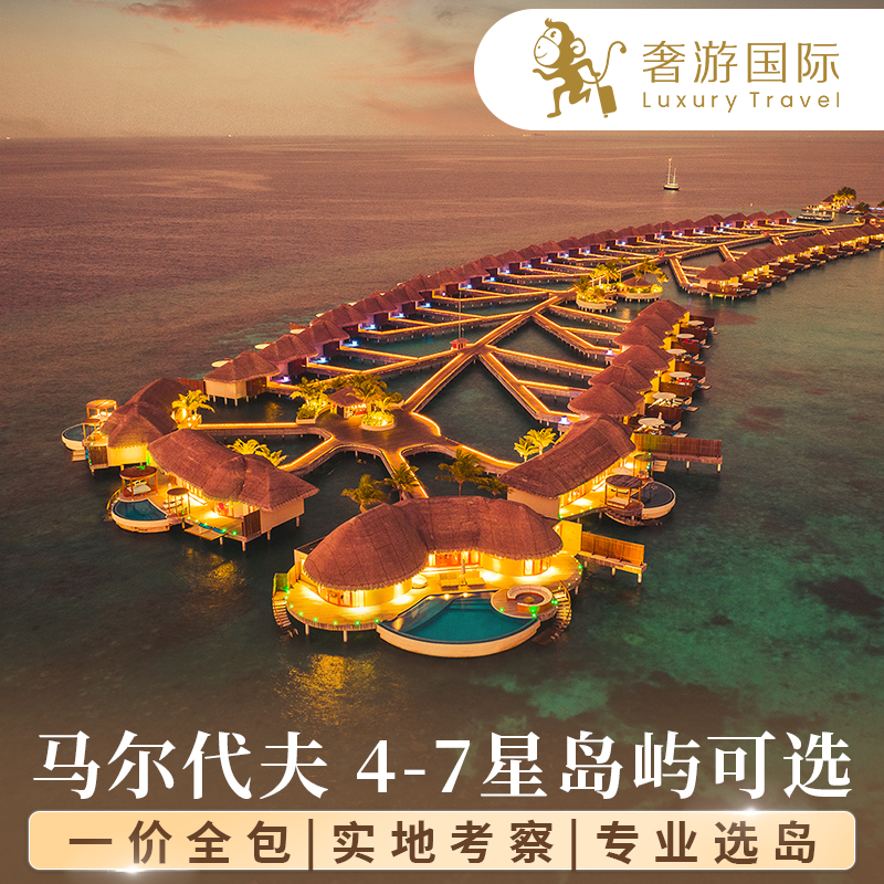马尔代夫一价全包亲子蜜月