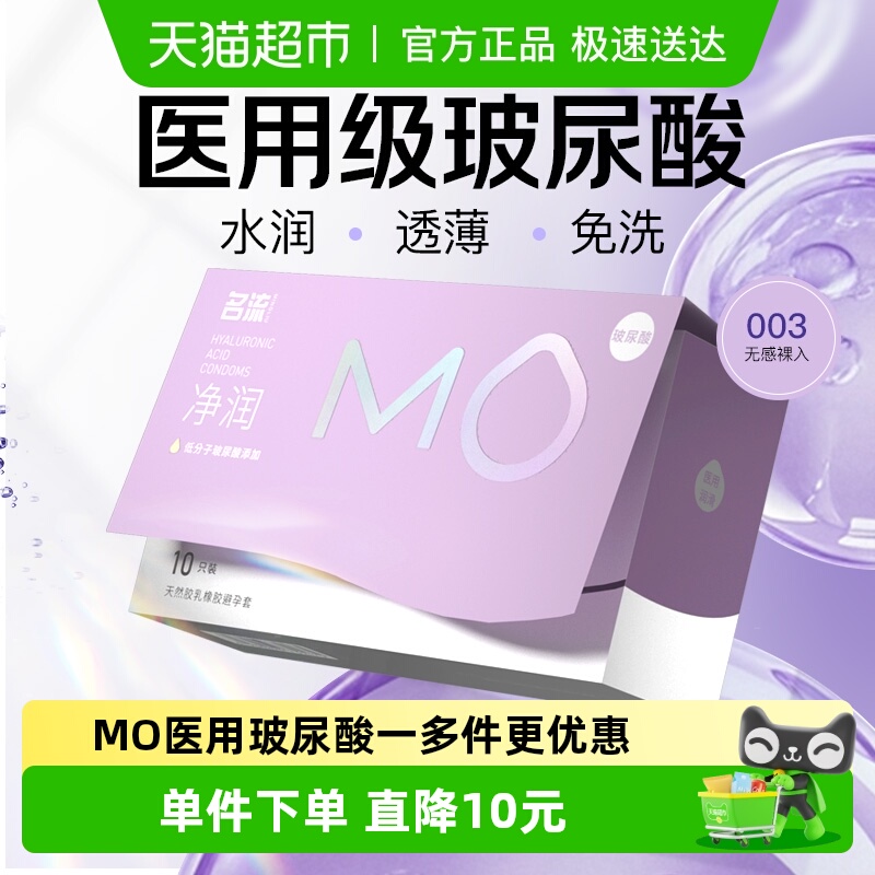名流MO医用玻尿酸避孕套