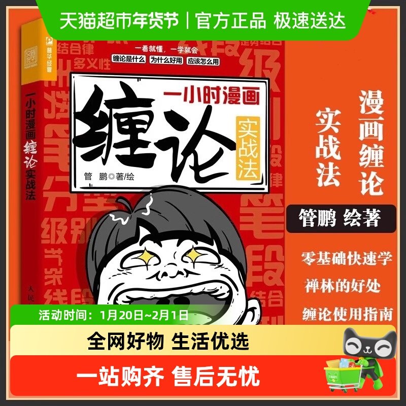 一小时漫画缠论实战法 管鹏财经杂质股票入门书股市炒股K线股市趋,书籍/杂志/报纸,金融,淘宝优惠券,粉丝福利购,淘宝优惠卷