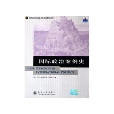 【正版】国际政治案例史 [美]斯泰尔斯