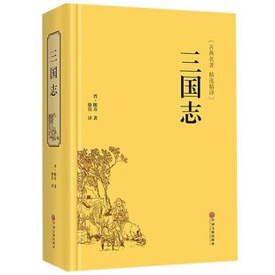 三国志 白话文正版 小学生课外阅读书籍四五六年级阅读读物 青少年版中学生中国古典历史名著 儿童小说书9-10-12-15岁畅销书排行榜