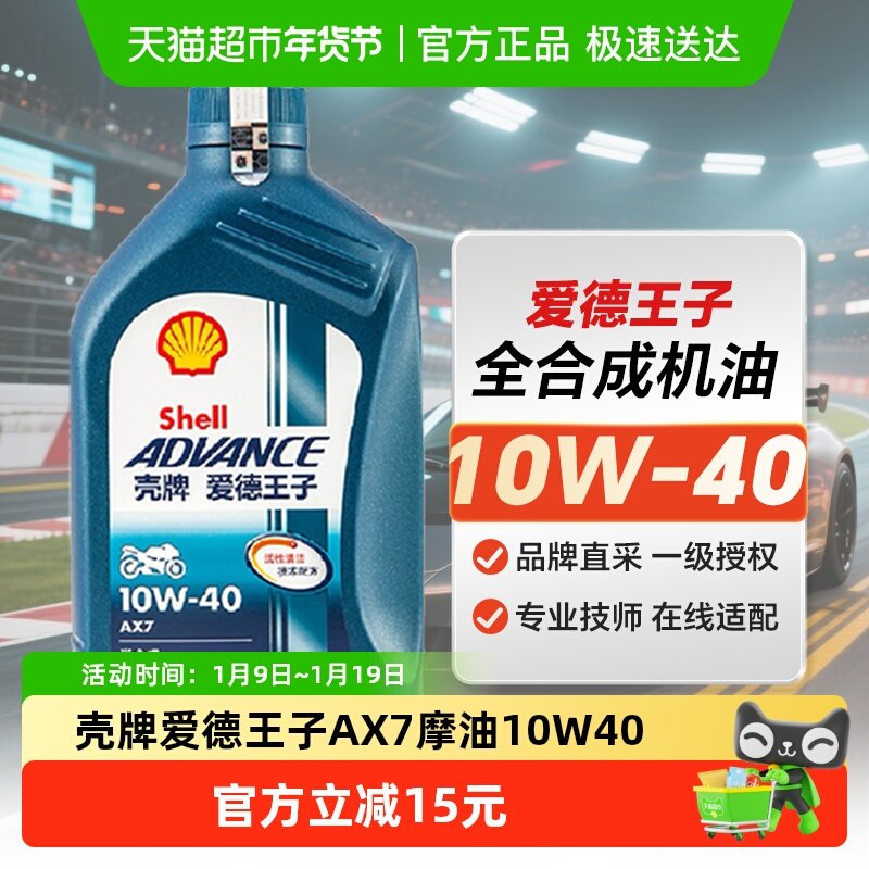 壳牌爱德王子合成技术机油摩托车润滑油机油AX7 10W-40 1L装
