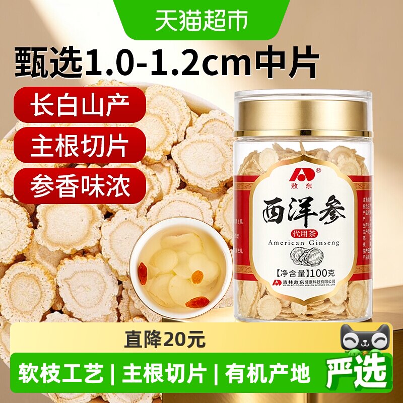 吉林敖东西洋参片长白山人参片花旗参软枝切片含片泡水代用茶