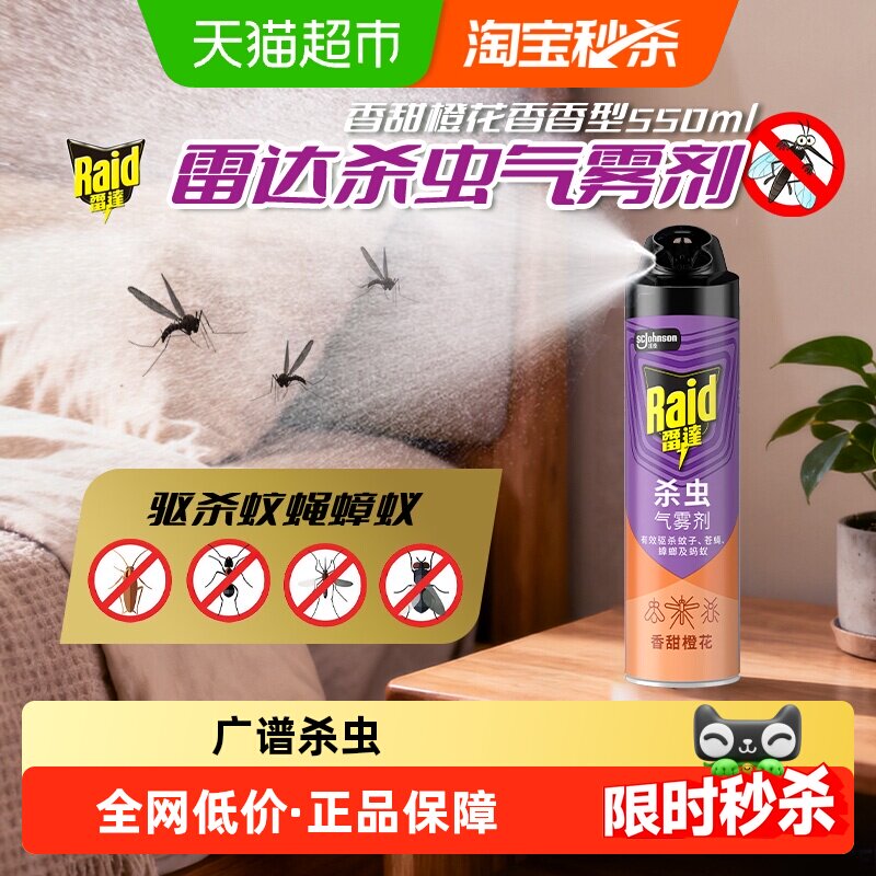 雷达杀虫气雾剂橙花550ml大容量室内灭蚊子杀蟑螂药苍蝇驱虫喷雾