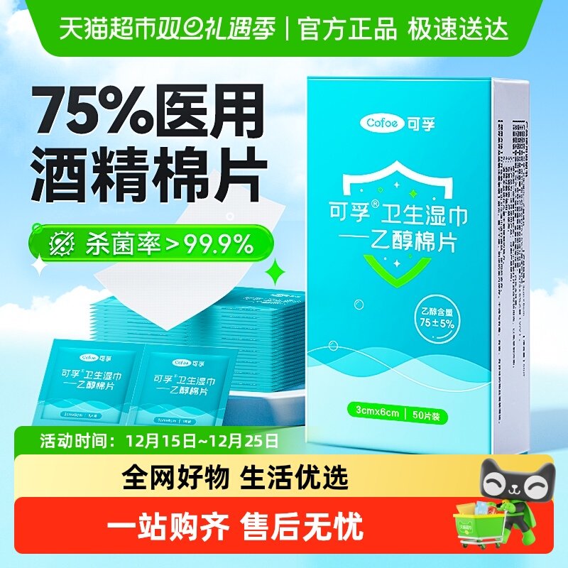 可孚医用酒精棉片