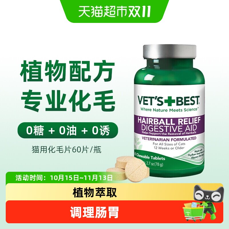 VET'S+BEST维倍思绿十字猫草片猫咪化毛膏调理肠胃温和吐毛化毛球