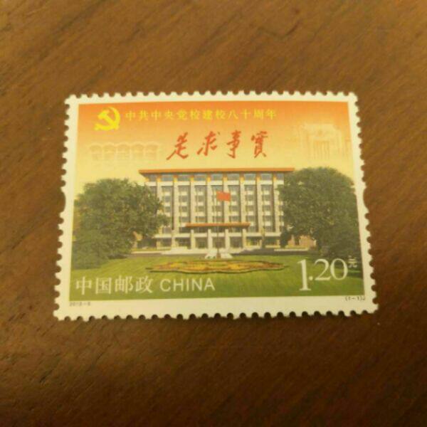 新中国邮票 2013-5 中共中央党校建校八十周年(J) 邮票/集邮/收藏