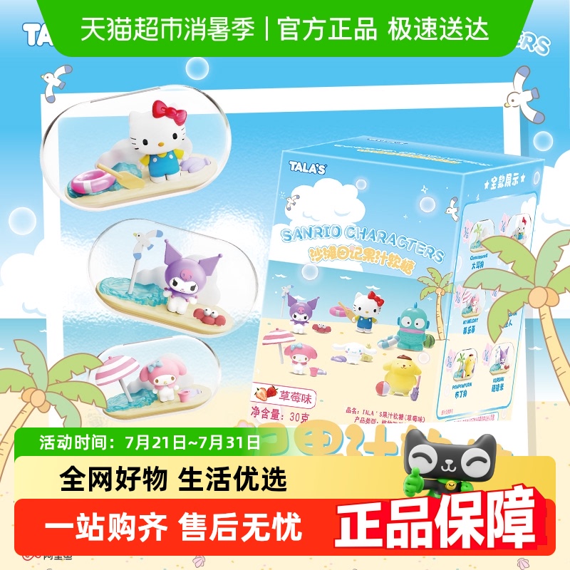 TALA'S联名三丽鸥盲盒