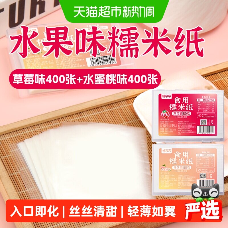 鲜窝窝糯米纸100g（水蜜桃+草莓味）儿童食用糖纸牛轧糖蛋糕糖纸