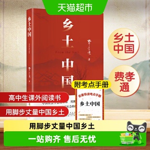乡土中国正版原著费孝通和红楼梦高中必读新华书店课外阅读书籍