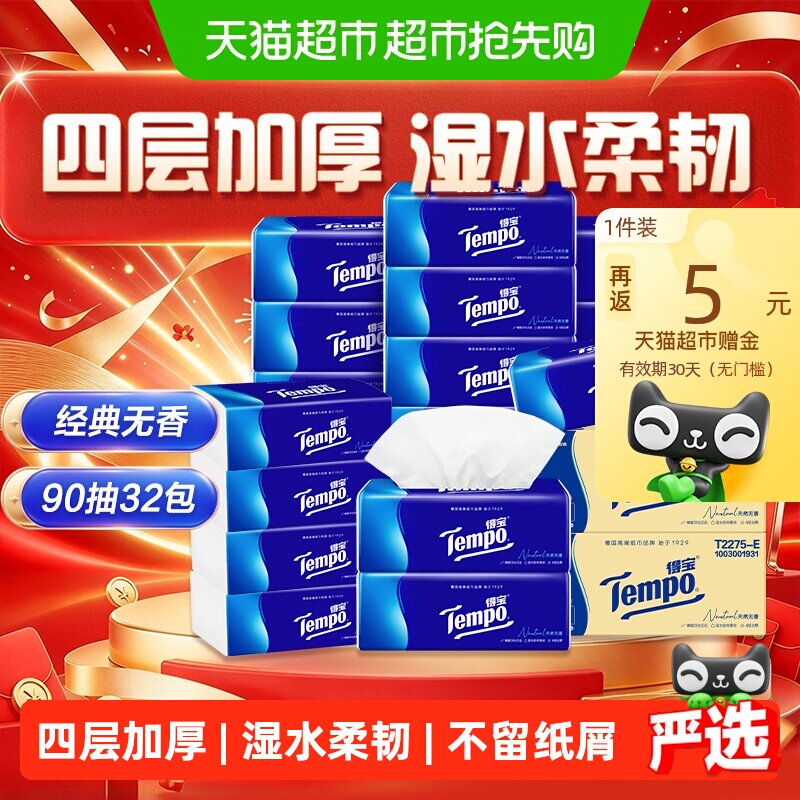 【下拉详情享优惠】Tempo/得宝软抽经典4层加厚抽纸家庭组合箱装